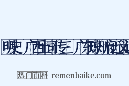 明史·广西土司传三·广东琼州府近义词是什么意思的图片